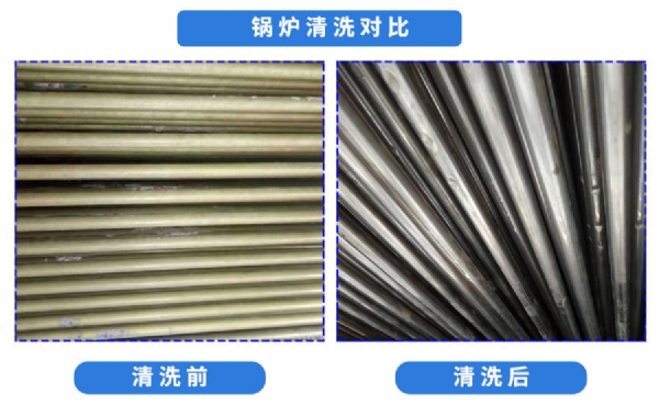 鍋爐清洗對(duì)比